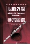 心脏外科手术图谱 封面