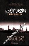 证券的逻辑：中国证券市场20年 封面