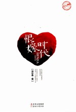 恨嫁时代 封面