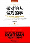 做对的人做对的事 封面