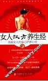 女人汉方养生经  美丽女人的身心护养心经 封面