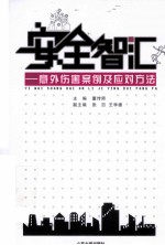 安全智汇  意外伤害案例及应对方法 封面