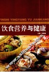 饮食营养与健康 封面