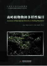 南岭植物物种多样性编目 封面