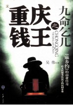 重庆钱王之九命乞儿 封面