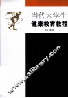 当代大学生健康教育教程 封面