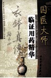 国医大师临证用药精华 封面