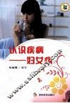 认识疾病  妇女病 封面