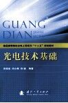 光电技术基础 封面