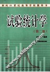 试验统计学  第2版 封面
