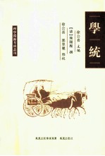 理学渊源考辨丛刊  学统 封面