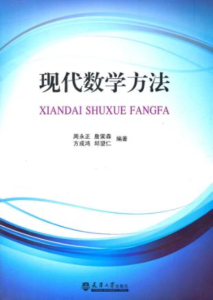 现代数学方法 封面