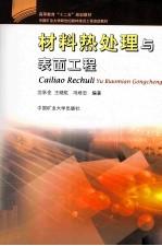 材料热处理与表面工程 封面
