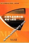 区域生态治理中的政府与政治 封面