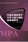 生态区域治理中中央与地方府际间协调研究 封面