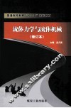 流体力学与流体机械 封面