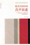 仪式空间中的音声表述  对两个丧礼与一场童关醮仪声音声的描述与分析 封面