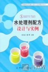 水处理剂配方设计与实例 封面