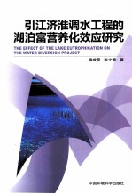引江济淮调水工程的湖泊富营养化效应研究 封面