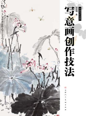 写意画创作技法 封面