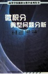 微积分典型问题分析 封面