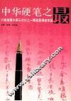 中华硬笔之最 封面