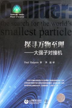 探寻万物至理  大强子对撞机 封面