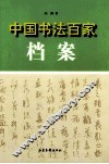 中国书法百家档案 封面