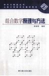 组合数学原理与方法 封面