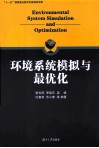 环境系统模拟与最优化 封面