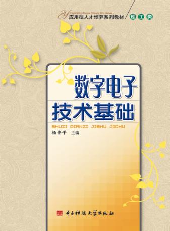 数字电子技术基础 封面