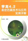 宇龙4.2数控仿真技术与应用实例详解 封面