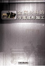 金属材料的冷弯成形加工 封面