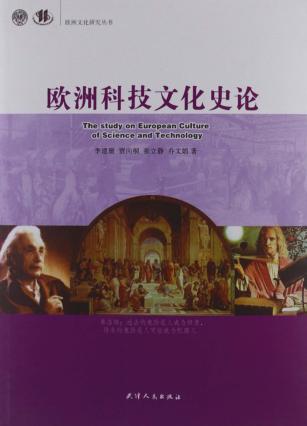 欧洲科技文化史论 封面