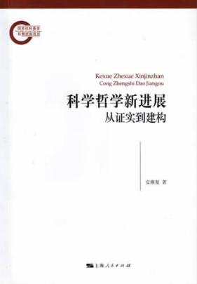 科学哲学新进展  从证实到建构 封面