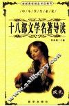 十八部文学名著导读 封面