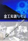 金工实训与考证 封面