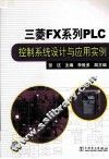 三菱FX系列PLC控制系统设计与应用实例 封面