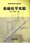 基础化学实验 封面