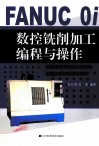 FANUC Oi数控铣削加工编程与操作 封面