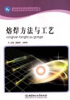 熔焊方法与工艺 封面