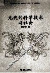 元代的科学技术与社会 封面