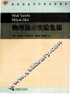 物理演示实验集锦 封面
