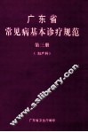 广东省常见基本诊疗规范  第3册  妇产科 封面