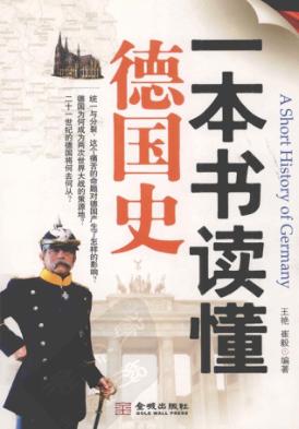 一本书读懂德国史 封面