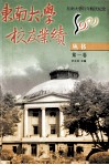 东南大学校友业绩丛书  第1卷 封面
