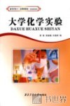 大学化学实验 封面