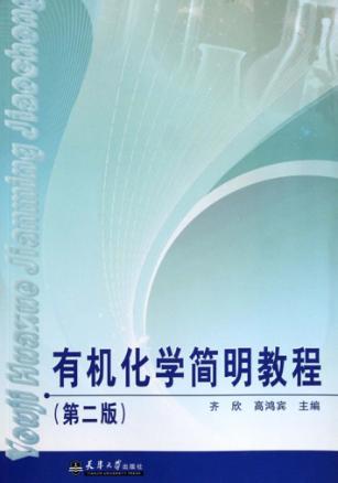 有机化学简明教程  第2版 封面