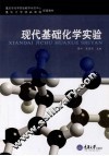 现代基础化学实验 封面
