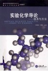 实验化学导论  技术与方法 封面